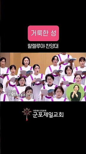 #거룩한성 / #군포제일교회 #권태진목사님 #교회 #성령충만 #은혜 #찬양 #장년 #남전도회 #여전도회 #choir #praise