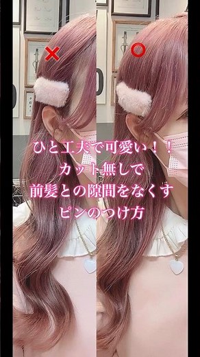 カットなしですぐ実践できる！かわいいピンの止め方🤍#shorts