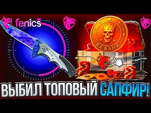 ПРОВЕРИЛ САМЫЙ ДОРОГОЙ ALL-IN КЕЙС И ВЫБИЛ БРОДЯГУ САПФИР?!