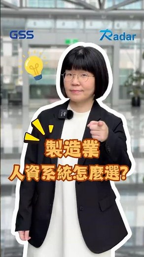 製造業人資系統怎麼選？