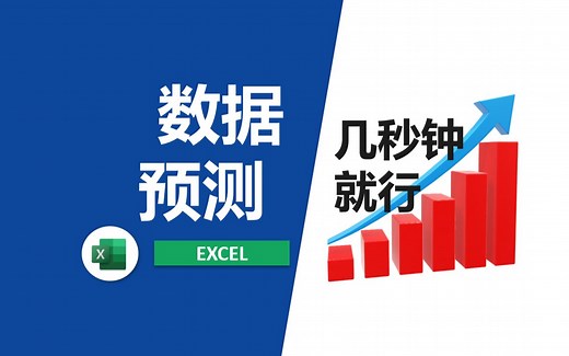 如何用Excel做数据预测