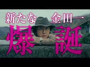 映画『八つ墓村』金田一爆誕篇【9月18日(金)全国公開】