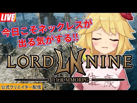 【ロードナイン】今日はなんだかネックレスが出る気がするし、メインも進む気がする！【リカード01】