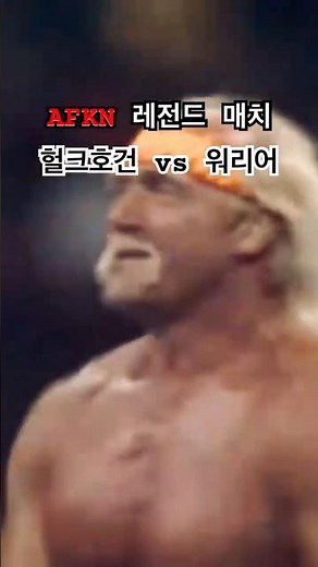 🇺🇸 AFKN 기억나는 사람? 미국 프로레슬링 전설들의 역사적 대결