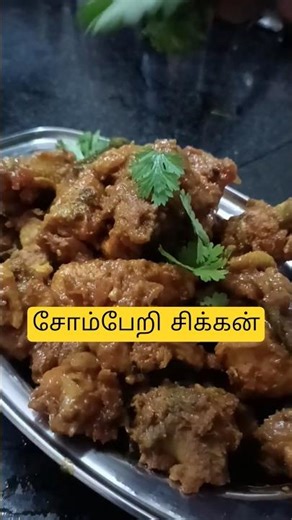 😋✨சோம்பேறி சிக்கன் Bachelor Cook William #cooking #cookingvideo #bachelor #villagecookingchannel