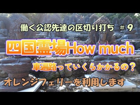 【車遍路】四国霊場Howmuch？働く公認先達の区切り打ち＃９車遍路っていくらかかるの？費用を公開しながら結願を目指します！