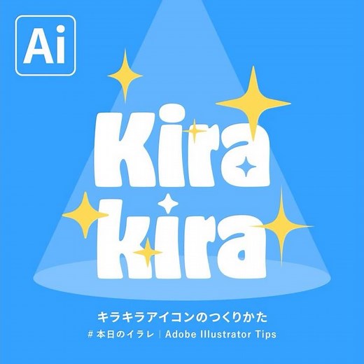 【本日のイラレ】キラキラアイコンのつくりかた｜Illustratorチュートリアル