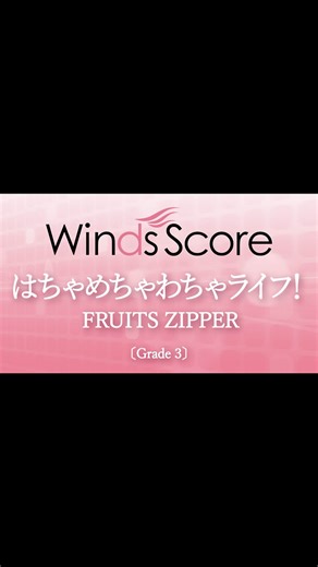 ウィンズスコア【公式】｜楽譜の出版社 on Instagram: "アニメ『クレヨンしんちゃん』新主題歌が 吹奏楽譜になりました🎼💖 ⁡ 『はちゃめちゃわちゃライフ！ / FRUITS ZIPPER』 ⁡ ポップなサウンドと、キュートな雰囲気が魅力！ 元気に盛り上げたいシーンにぴったりの一曲です🎶 ⁡ ダンスと合わせるのもおすすめ🩰🤍 ⁡ #吹奏楽 #ウィンズスコア"