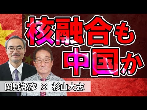核融合も中国か