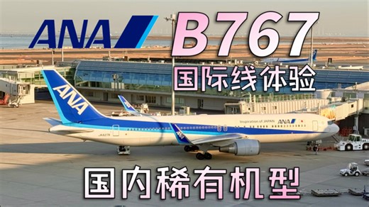 国内稀有机型，全日空波音767国际红眼航班体验！NH967 东京羽田-上海浦东