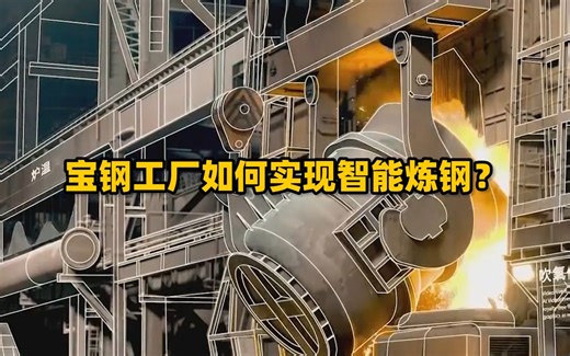 宝钢24小时黑灯工厂，无人化生产，机器人如何赋能钢铁“智造”？