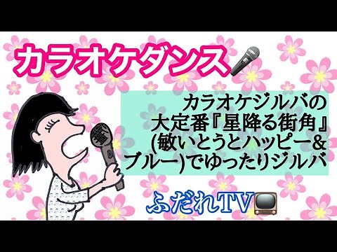 カラオケダンス ジルバ カラオケジルバの大定番『星降る街角』（敏いとうとハッピー＆ブルー）でゆったりジルバ 社交ダンス