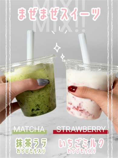 🍃🍓あなたはもうまぜた？🍓🍃 抹茶ラテ→💚 いちごミルク→🩷 で好きな味を教えてください！ #まぜまぜスイーツ #コンビニ #セブンイレブン #セブン #seveneleven