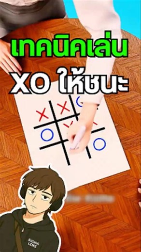 เกม XO มีสูตรชนะจริงหรอ😳 #XO #TicTacToe #เกม #ความรู้รอบตัว #เรื่องน่ารู้ #ไวรัล #shorts
