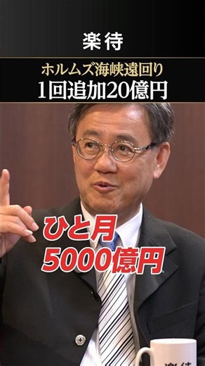 [Strait of Hormuz] A roundabout route costs 2 billion yen per ship!
