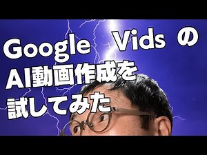 Google VidsのAI動画作成を試してみた