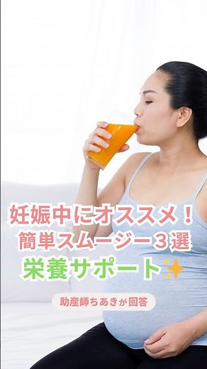 妊娠中におすすめの簡単スムージー3選🍹#妊娠中の食事 #妊婦スムージー #妊婦栄養 #ココママ #産後ケア