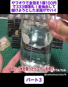 ヤフオクで金箔333個落札！金抽出の結末