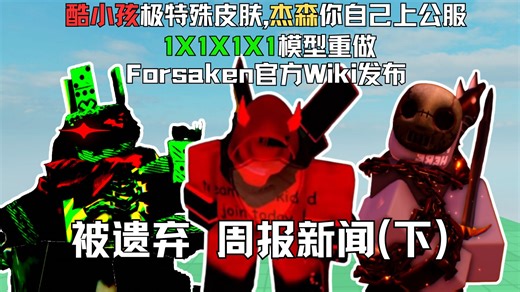 【forsaken】被遗弃更新日期发布,酷小孩特殊皮肤目击,1x1模型重做,杰森你自己,官方Wiki发布
