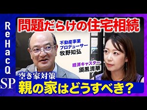 【問題だらけの住宅相続】空き家になる前の早めの対策が吉！売れない・貸せない親の家はどうすべき？【須黒清華】
