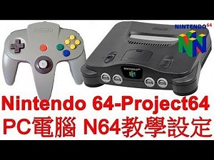 PC電腦玩任天堂Nintendo 64 - N64模擬器 Project64教學設定