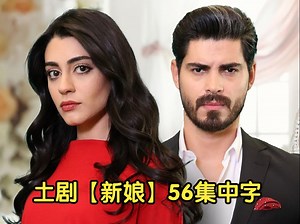 土耳其剧【新娘】完看版56集中字_哔哩哔哩_bilibili