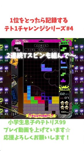 小学生息子テト1チャレンジ『テト1とったら記録するシリーズ』⑷My Son’s Tetris 99 1st Place Challenge 【Tetris99】