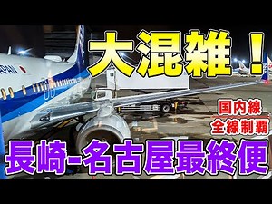 [Domestic Flight Conquest #157] Flights from Nagasaki to major metropolitan areas are fully booke...