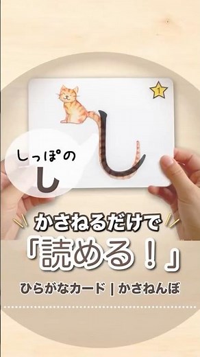 ひらがなカード｜ひらがな学習が変わる！重ねるだけで読める特許教材
