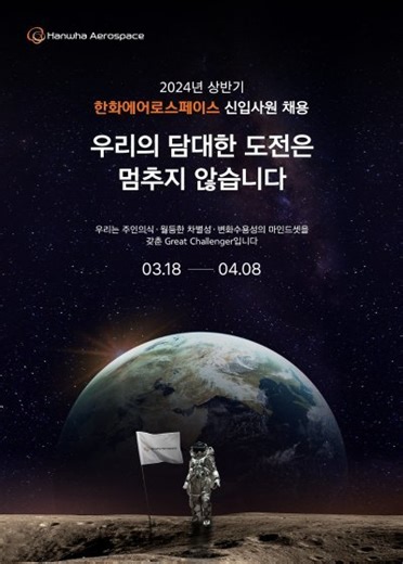 한화에어로스페이스, 상반기 대규모 공채
