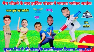 IPL Cricket Comedy 😂 | Gt vs Lsg | Ipl comedy | cricket ki comedy | funny yaari star | cricket comedy video | cricket ki comedy | ipl comedy | ipl 2023 | ipl funny video My Instagram : https://instagram.com/rs_tomar09?igshid=ZmZhODViOGI= DISCLAIMER : Please don't go out of your way to or hate on anyone I talk about in my video. this channel is to entertain people and I usually focus on joking about what the people are doing not the individual themselves, don't go spreading hate it's all for lou