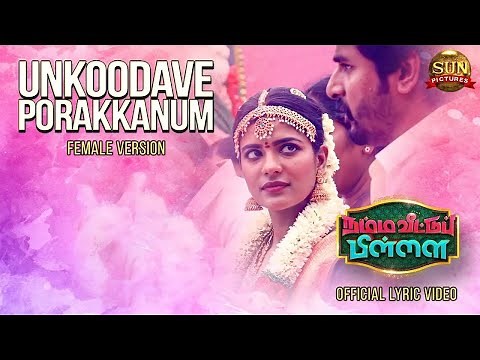 Unkoodave Porakkanum (Sister's Version) - Lyric Video | Namma Veettu Pillai | Sun Pictures