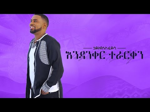 Ethiopian music: Hayleyesus Feyssa ኃይለየሱስ ፈይሳ (እንዳንቀር ተራርቀን)New Ethiopian Music 2018(Official Album)