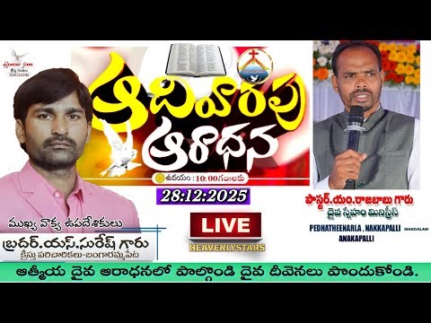 Live🔴 ఆదివారం ఆరాధన..! BRO. S.SURESH GARU #HEAVENLYSTARS #christamas