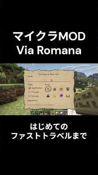 はじめてのファストトラベル[Via Romana: Infrastructure-Driven Fast Travel] #shorts #マイクラ