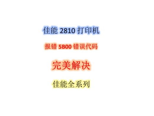 佳能2810打印机报错5B00错误代码完美解决佳能全系列