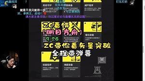 【ZC看饼\u002F明日方舟】9\u002F26 ZC带你看矢量突破！感觉一晚上就能打完