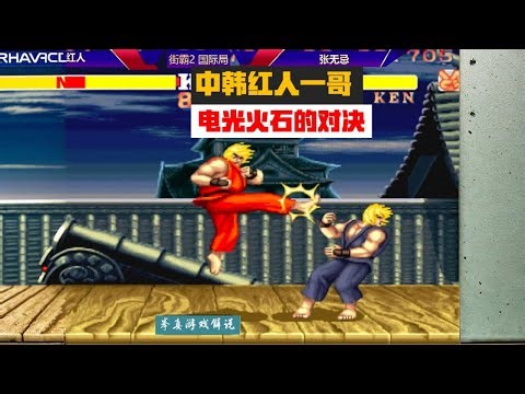 街霸2：中韩红人一哥对决，电光火石的比赛，太炸裂！