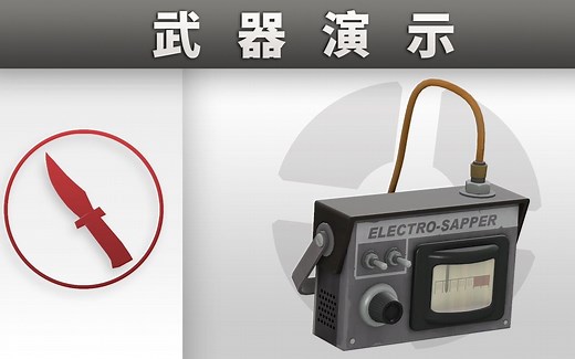 武器演示：电子工兵