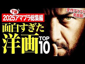 【2025下期総集編】アマプラ見放題の面白すぎる洋画ランキングTOP10【おすすめ映画紹介】