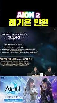 [4K]아이온2 레기온 인원은? #아이온2 #aion2