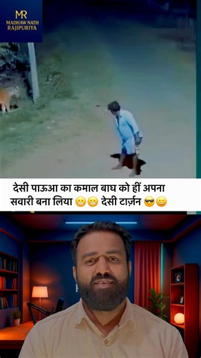 Reaction Walah 😉 on Instagram: "देसी पाऊआ का कमाल 😬🔥 बाघ को ही बना लिया सवारी! देसी टार्ज़न 😎🐅 इस वीडियो में क्या ही देख लिया भाई 🤯 एक आदमी दारू पिए हुए है, हाथ में बोतल पकड़े हुए… और तभी सामने से बाघ आ जाता है शिकार करने 😬 लेकिन डरने के बजाय ये बंदा उसे डांटने लगता है, और फिर तो हद ही हो जाती है — बाघ के ऊपर बैठकर घर की तरफ चल देता है! 😳😳 इस वीडियो में मैंने react किया है और यही कहा — ये ताक़त नहीं, ये देसी पाऊआ का असर लग रहा है 🤣🔥 ⸻ Hashtags #DesiTarzan #TigerVideo #ShockingReel #Fu