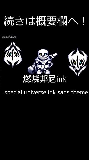 special universe ink sans theme （燃烧邦尼的ink sans 背景音乐） #shorts #undertaleau #endingtale