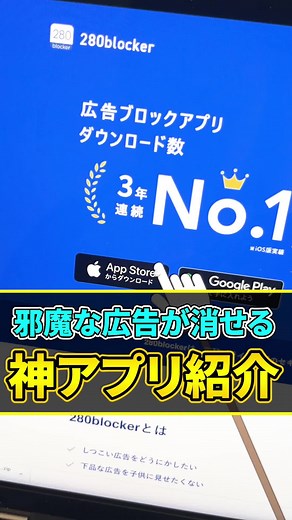 280blockerアプリで広告をブロックしよう