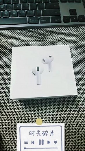 从有线耳机转到了airpods pro3人生第一个苹果耳机，主要为了降噪，为了无线的便捷。佩戴还挺舒服的。 #沉浸式开箱 #保持理智 #民谣 #强烈推荐