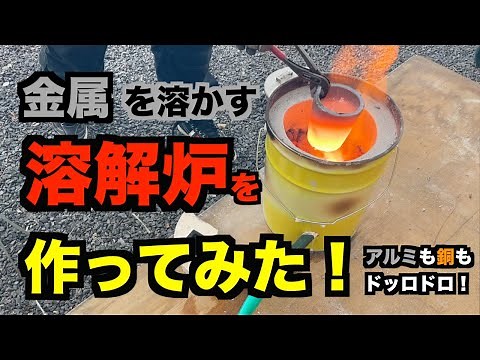 I made a melting furnace