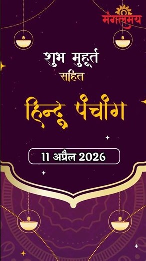 11th April vedic Hindu panchang | jivan rasayan | Aaj ke shubh muhurt | Mangalmay Digital || HD