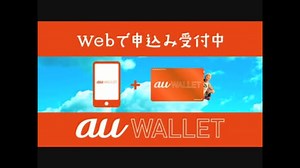 au WALLET TVCM
