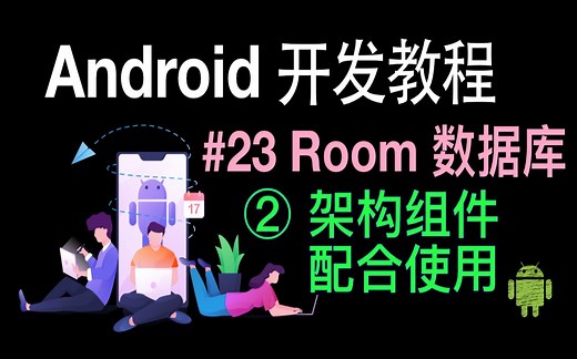 Android开发基础教程（2019）第23集 Room (2)