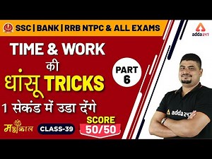 Time & Work | SSC CGL 2019 | Maths Dhasu Tricks | SSC CPO | SSC CHSL | NTPC (Part 6)